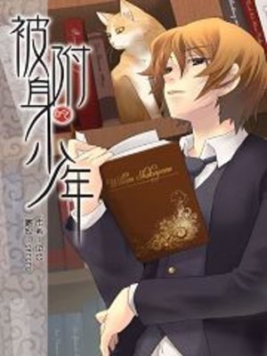 cover image of 被附身的少年09